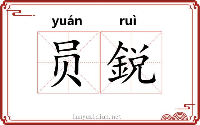 员鋭