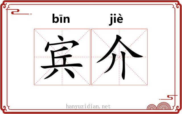 宾介 宾介
