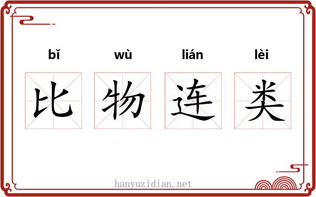 比物连类 比物连类