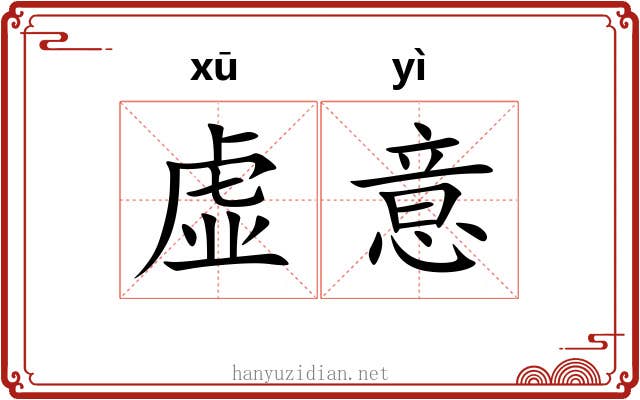 虚意 虚意