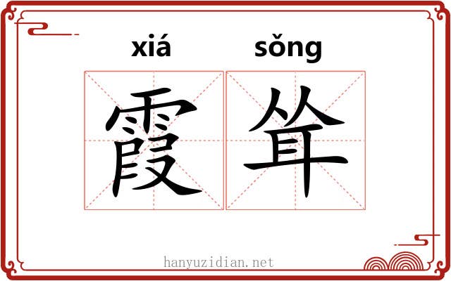 霞耸