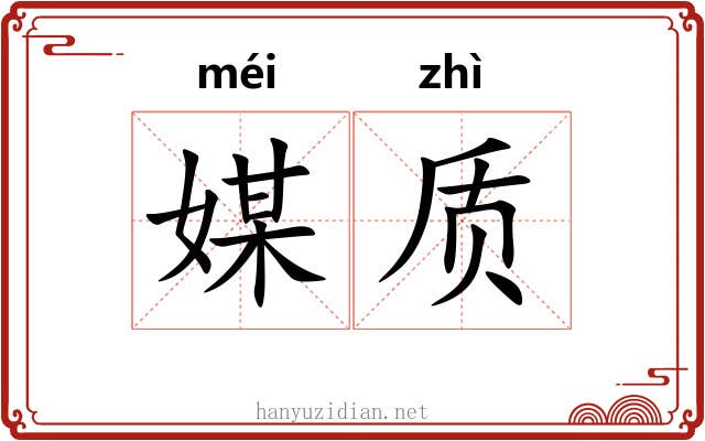 媒质