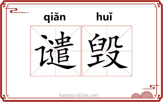 谴毁