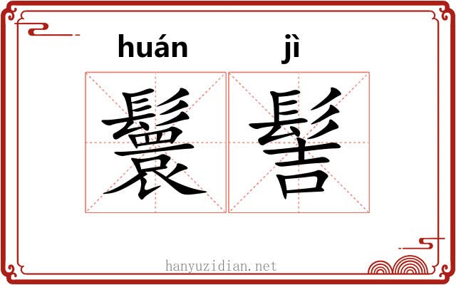 鬟髻