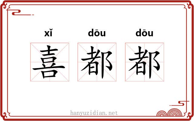 喜都都