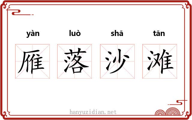 雁落沙滩 雁落沙滩