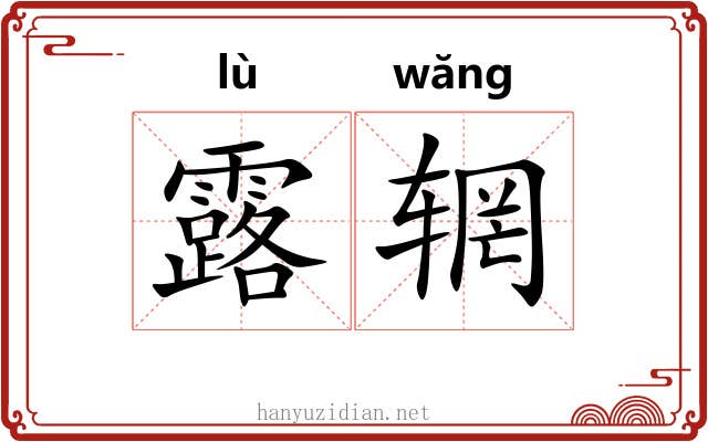 露辋