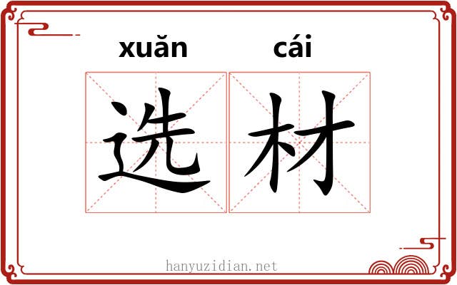 选材