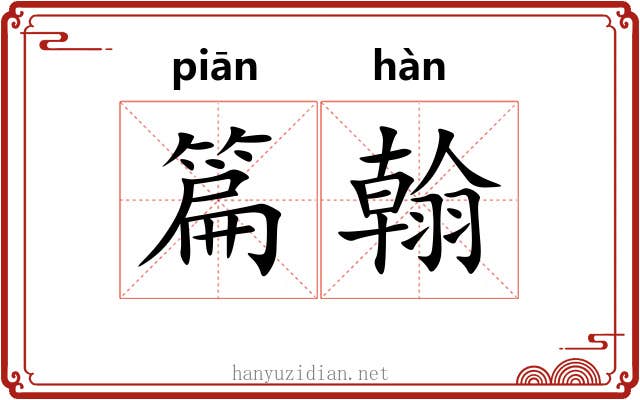 篇翰