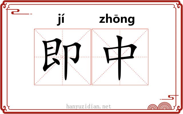 即中 即中