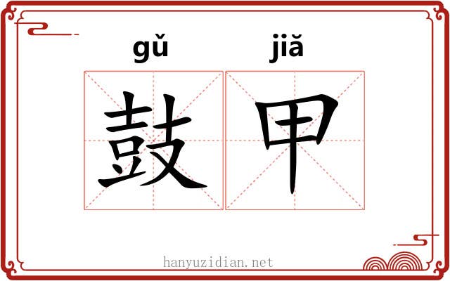 鼓甲