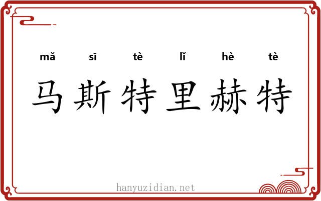 马斯特里赫特 马斯特里赫特