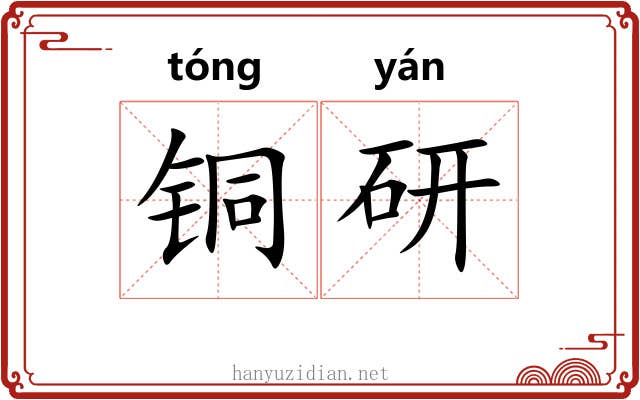 铜研 铜研
