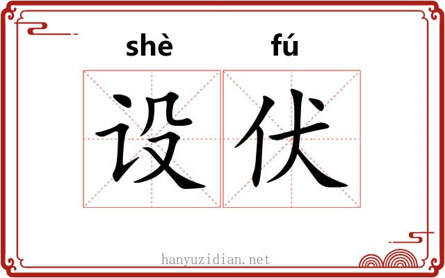 设伏