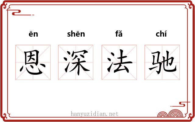 恩深法驰 恩深法驰