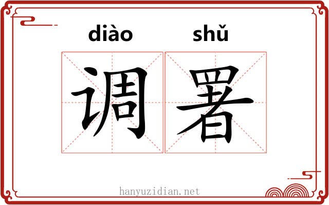 调署