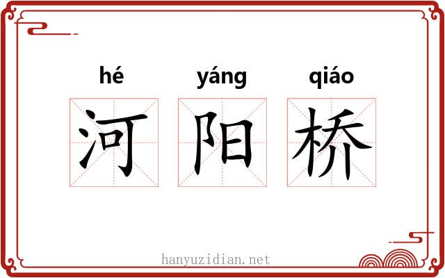 河阳桥 河阳桥