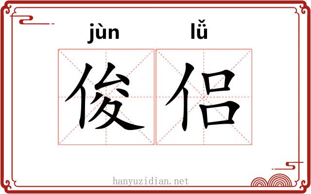 俊侣