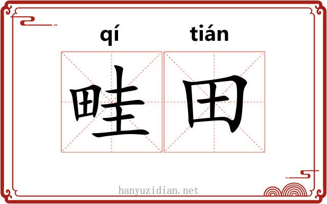 畦田