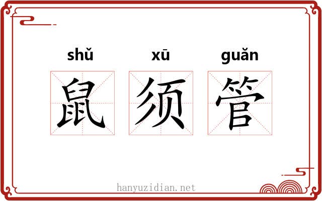 鼠须管 鼠须管