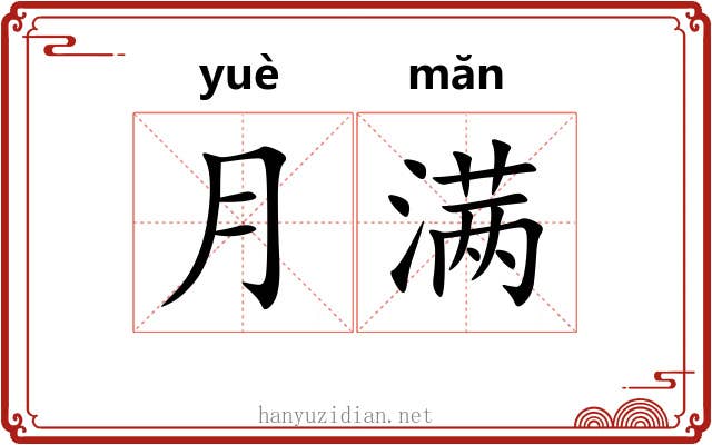 月满