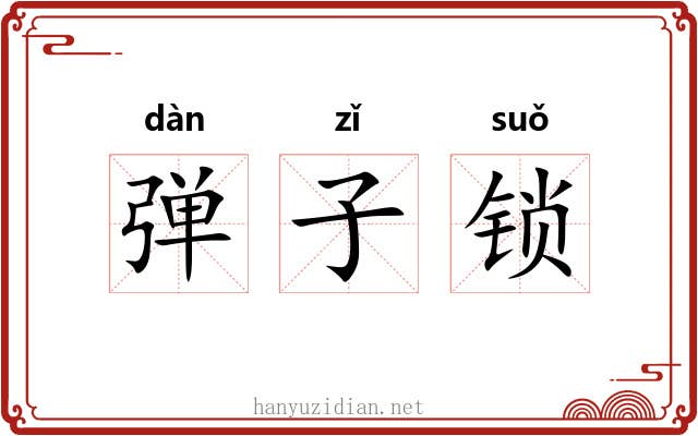 弹子锁
