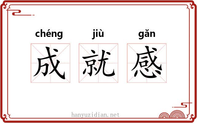成就感 成就感