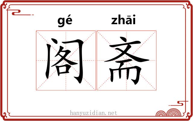 阁斋