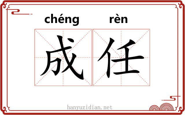 成任 成任