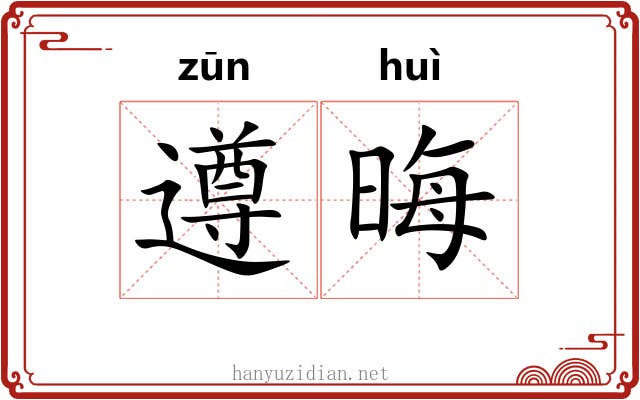 遵晦