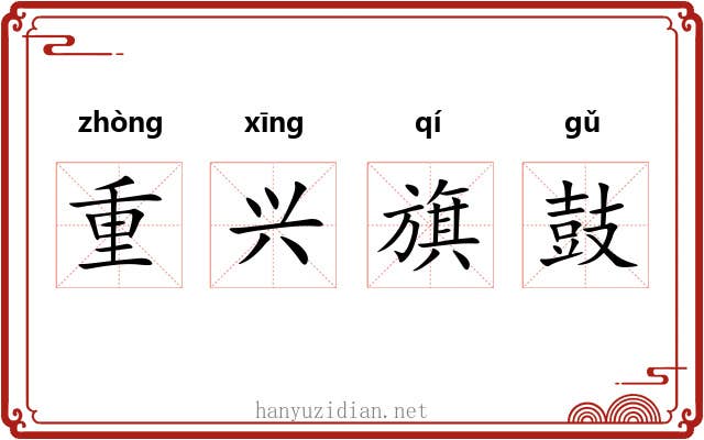 重兴旗鼓 重兴旗鼓
