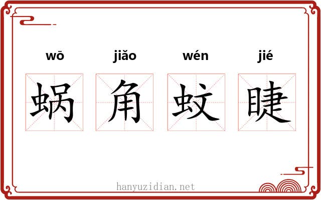 蜗角蚊睫 蜗角蚊睫