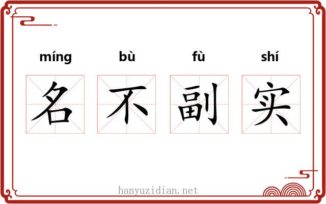名不副实 名不副实