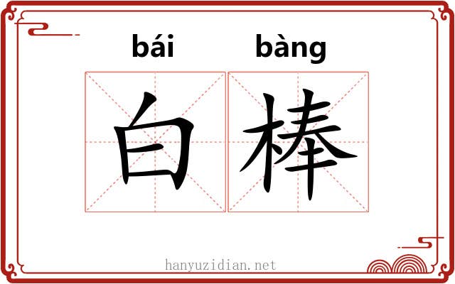 白棒 白棒