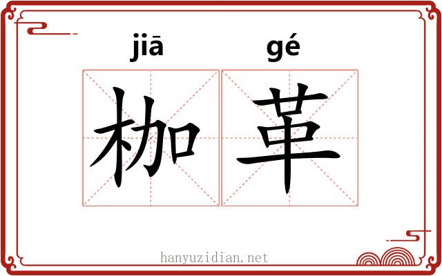 枷革