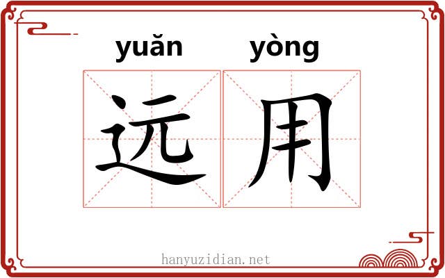 远用 远用