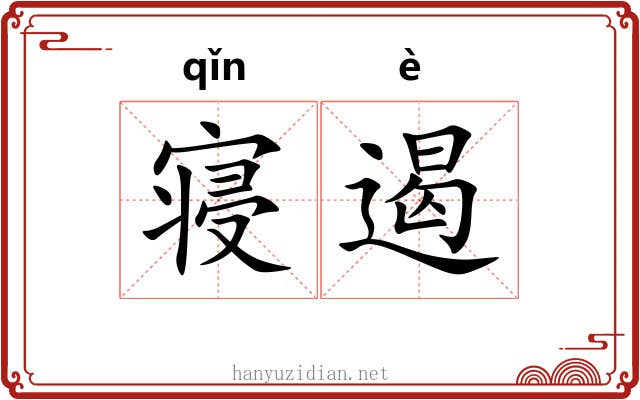 寝遏