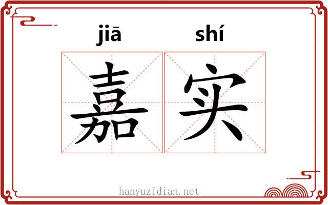 嘉实