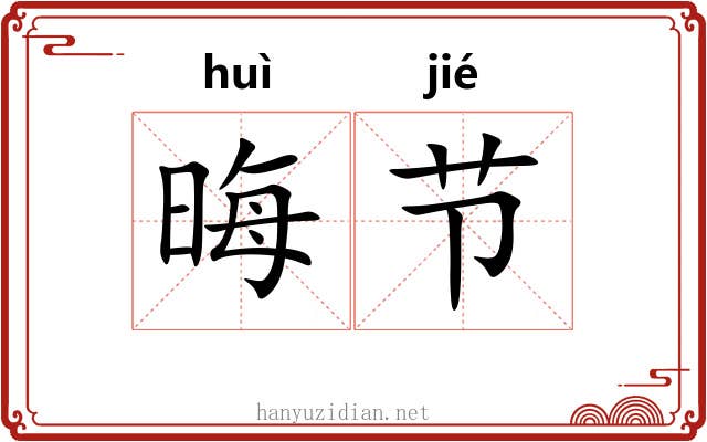 晦节