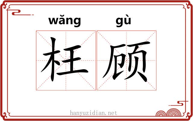枉顾 枉顾