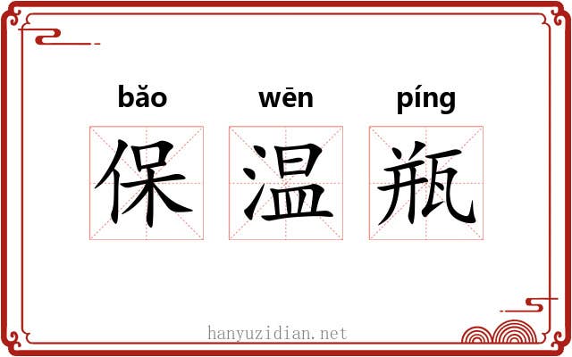 保温瓶 保温瓶