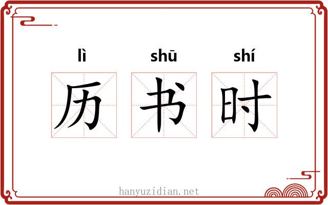 历书时 历书时
