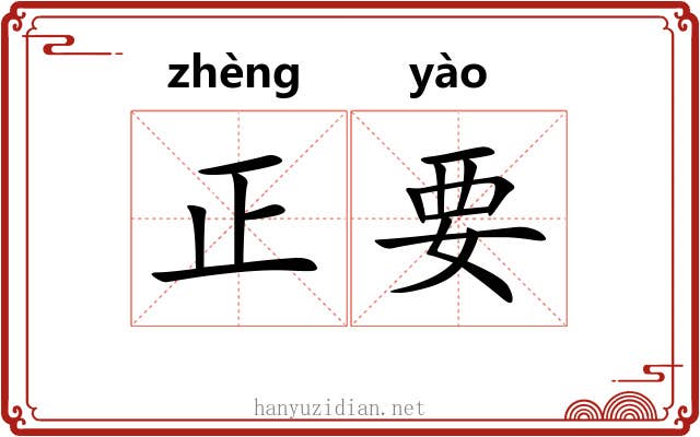 正要