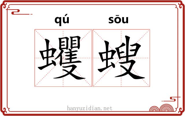 蠼螋