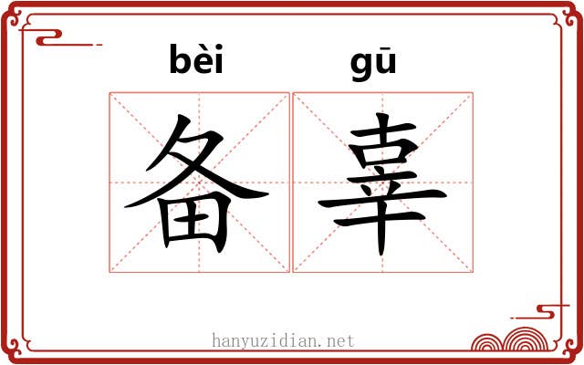 备辜