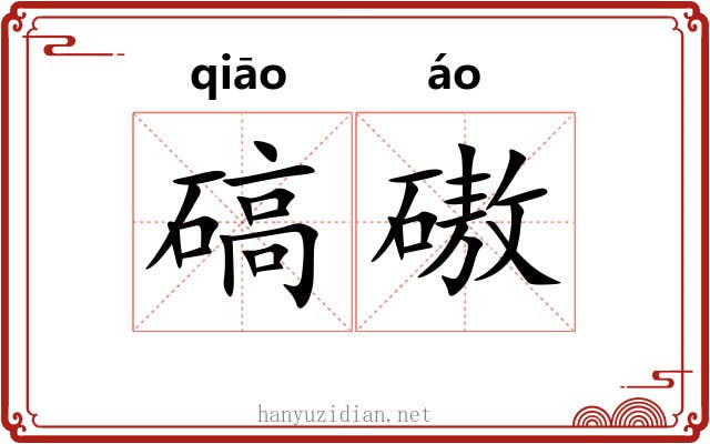 碻磝