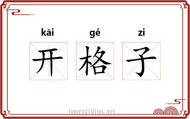 开格子