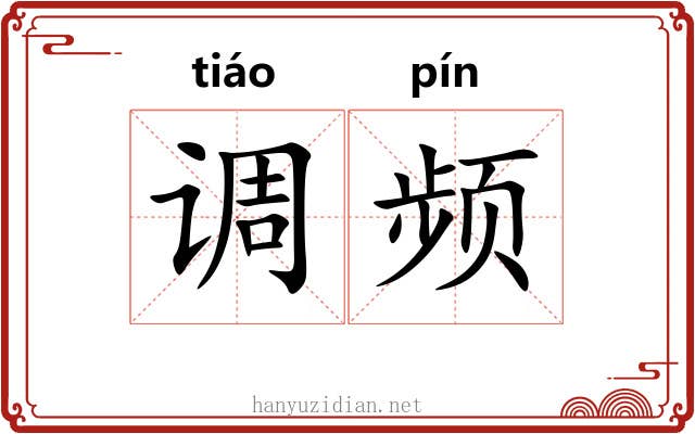 调频 调频