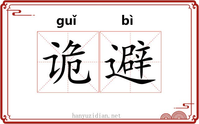 诡避
