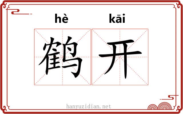 鹤开 鹤开